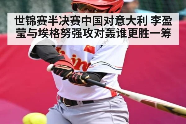 世锦赛半决赛中国对意大利 李盈莹与埃格努强攻对轰谁更胜一筹