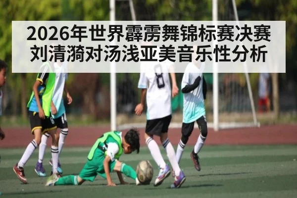 2026年世界霹雳舞锦标赛决赛刘清漪对汤浅亚美音乐性分析