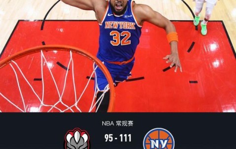 博万体育-尼克斯111-95力擒猛龙，布伦森26+10，英格拉姆空砍31分