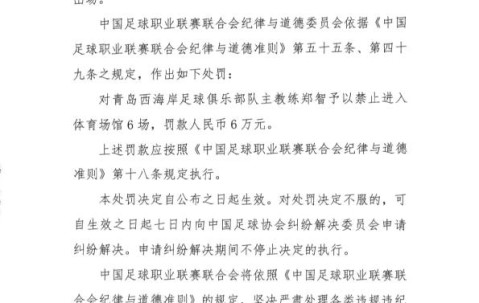 博万体育app下载-中超青岛西海岸队主教练郑智遭禁赛6场